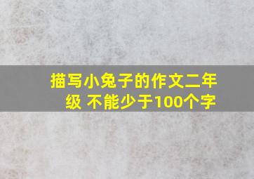 描写小兔子的作文二年级 不能少于100个字